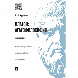 Платон: агатофилософия. Монография