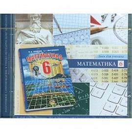 Математика. 6 класс. Диск для ученика (CD)