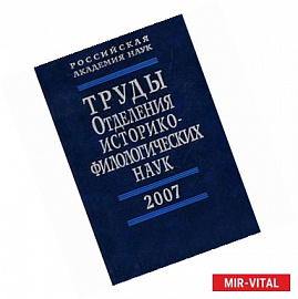 Труды Отделения историко-филологических наук РАН 2007