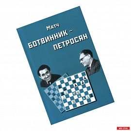 Матч на первенство мира Ботвинник - Петросян