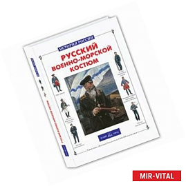 Русский военно-морской костюм