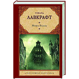 Мифы Ктулху