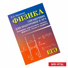 Физика. Справочник для подготовки к ЕГЭ. Основные определения, законы