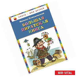 Большая пиратская книга