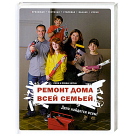 Ремонт дома всей семьей: Дело найдется всем!