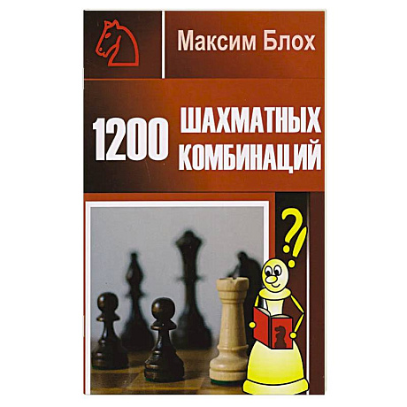Фото 1200 шахматных комбинаций