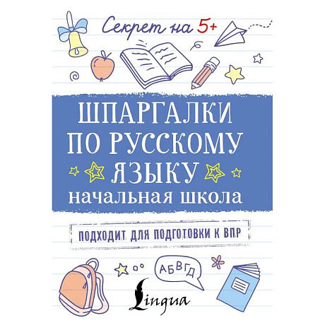 Фото Шпаргалки по русскому языку. Начальная школа