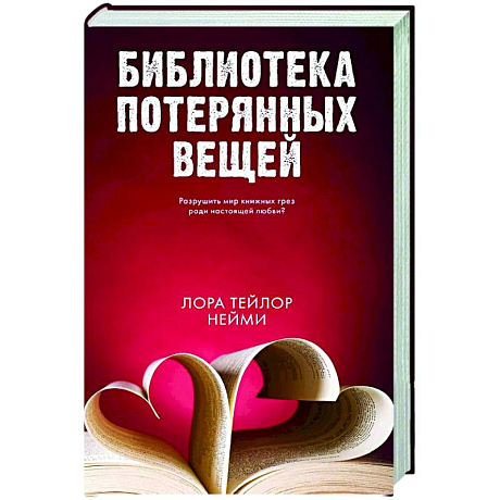 Фото Библиотека потерянных вещей