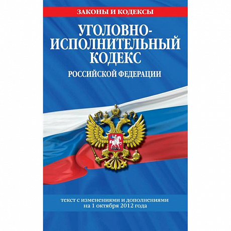 Фото Уголовно-исполнительный кодекс Российской Федерации: текст с посл. изм. на 1 октября 2021 года