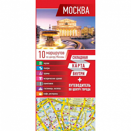 Фото Москва. Карта + путеводитель по центру города