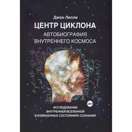 Фото Центр циклона. Автобиография внутреннего космоса