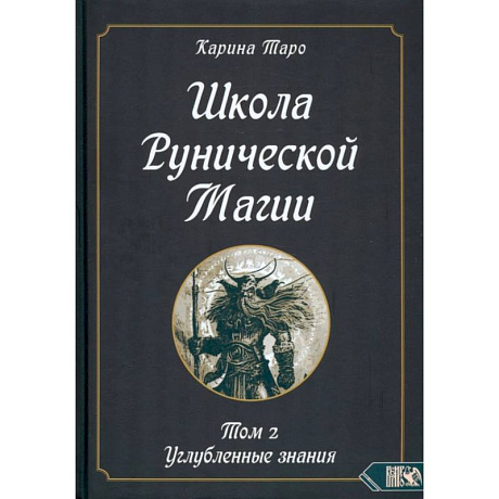 Фото Школа рунической магии. Том II. Углубленные знания