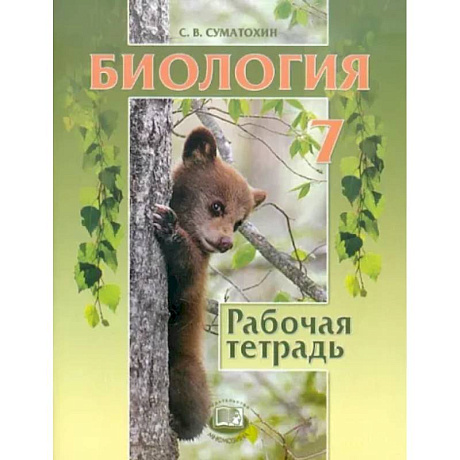 Фото Биология. 7 класс. Животные. Рабочая тетрадь