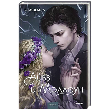 Фото Айвз и Мэллоун