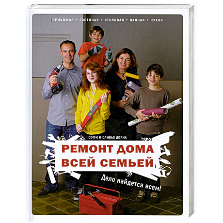 Фото Ремонт дома всей семьей: Дело найдется всем!