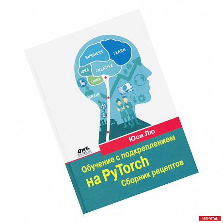 Фото Обучение с подкреплением на PyTorch. Сборник рецептов. Свыше 60 рецептов проектирования, разработки