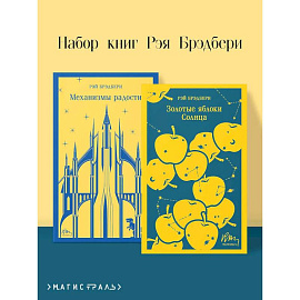 Механизмы радости. Золотые яблоки Солнца (Комплект из 2-х книг) Механизмы радости. Золотые яблоки Солнца (Комплект из 2-х книг)