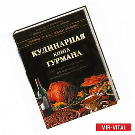 Кулинарная книга гурмана