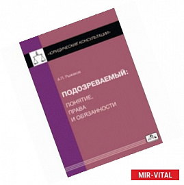 Подозреваемый: понятие, права и обязанности