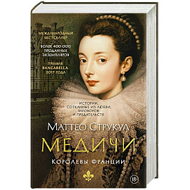 Медичи. Королевы Франции