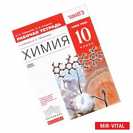 Химия. 10 класс. Рабочая тетрадь