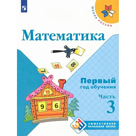 Математика. Первый год обучения. Учебное пособие. В 3-х частях. Часть 3