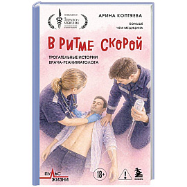 В ритме скорой. Трогательные истории врача-реаниматолога
