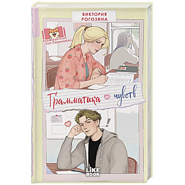 Грамматика чувств