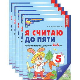 Я считаю до пяти. ЦВЕТНАЯ. Рабочая тетрадь для детей 4-5 лет (5 шт. в комплекте)