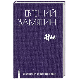 Мы