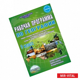 География. 9 класс. Рабочая программа к учебнику Е.М. Домогацких, Н.М. Алексеевского. ФГОС