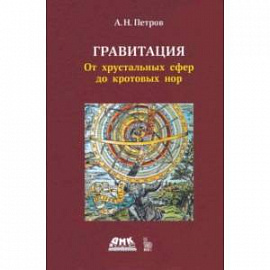 Гравитация. От хрустальных сфер до кротовых нор