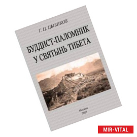 Буддист-паломник у святынь тибета