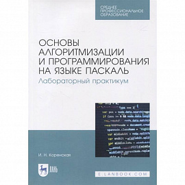 Основы алгоритмизации и программирования на языке Паскаль. Лабораторный практикум. Учебное пособие