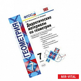 Геометрия. 7 класс. Дидактические материалы к учебнику Л.С.Атанасяна