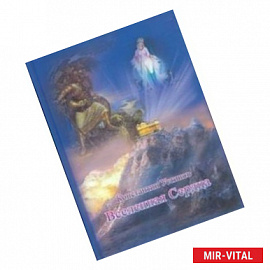 Вселенная сердца