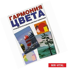 Гармония цвета