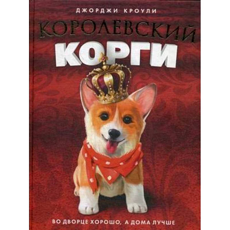 Фото Henry the Queen's Corgi