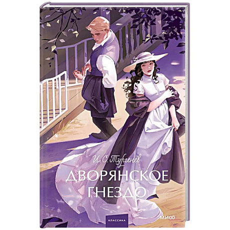 Фото Дворянское гнездо. Вечные истории. Young Adult