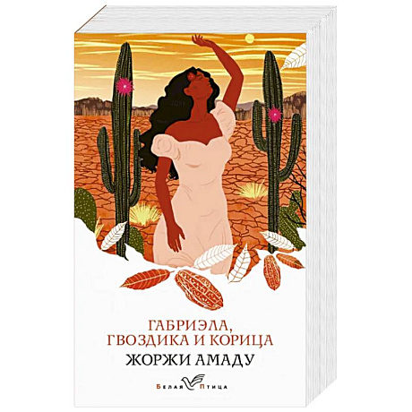 Фото Габриэла, гвоздика и корица