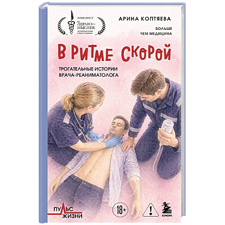 Фото В ритме скорой. Трогательные истории врача-реаниматолога
