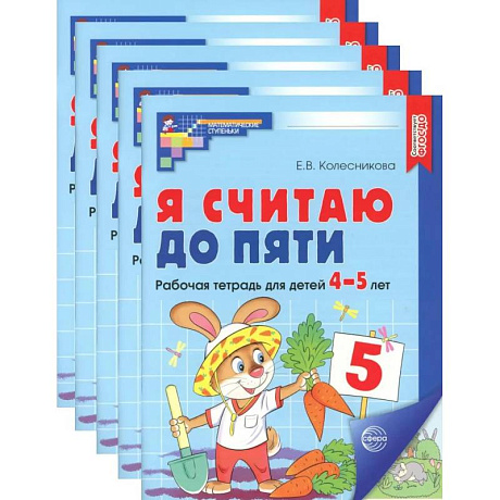 Фото Я считаю до пяти. ЦВЕТНАЯ. Рабочая тетрадь для детей 4-5 лет (5 шт. в комплекте)