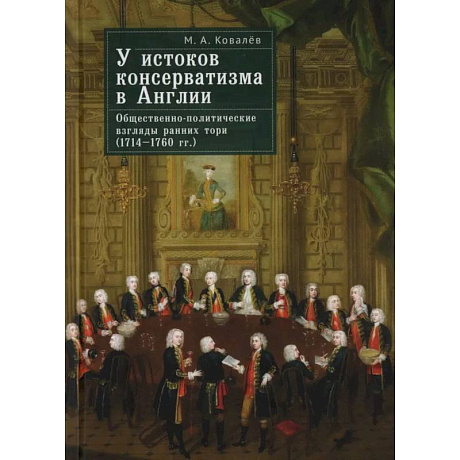 Фото У истоков консерватизма в Англии.Обществен.-политич. взгляды ранних тори  (1714-1760 гг.)