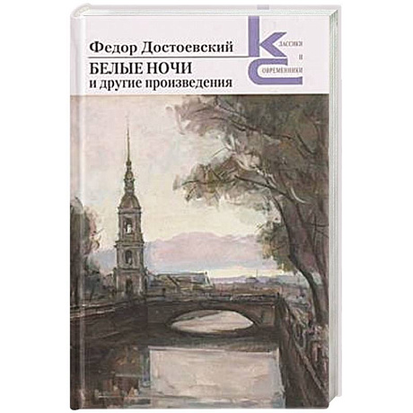 Фото Белые ночи и другие произведения