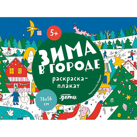 Фото Зима в городе. Раскраска-плакат