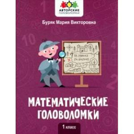 Математические головоломки. 1 класс