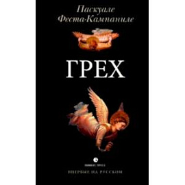 Грех
