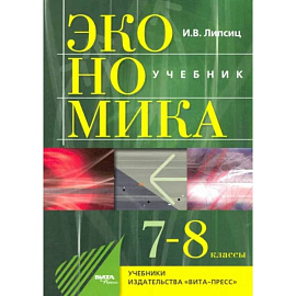 Экономика. 7-8 классы. История и современная организация хозяйственной деятельности. Учебник