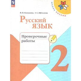 Русский язык 2класс.Проверочные работы