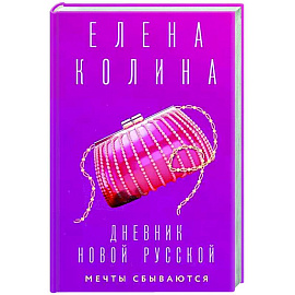 Дневник новой русской. Мечты сбываются